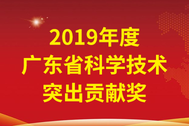 必赢亚洲国际院士工作站首席科学家、中国工程院张偲院士获广东省科学技术凸起贡献奖