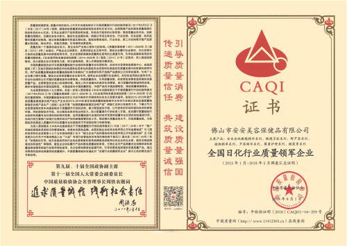 2015-2018全国日化行业质量领军企业