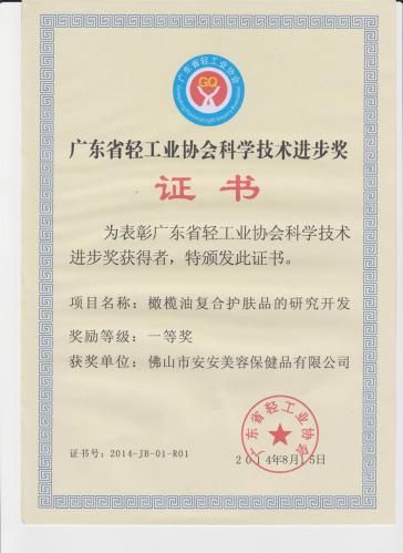 2014“广东省轻工业协会科学技术进取奖” 一等奖