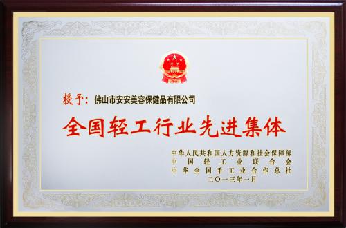 必赢亚洲美容保健品有限公司荣膺“全国轻工行业先进集团”荣誉称号