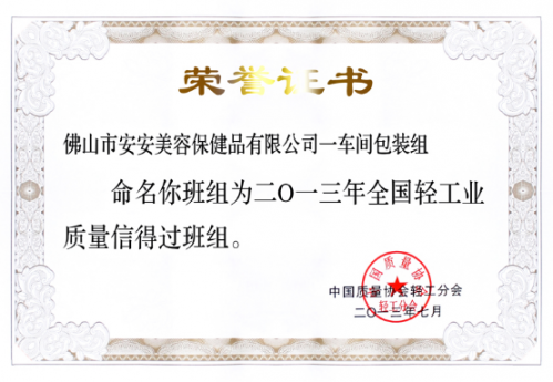 必赢亚洲美容保健品有限公司一车间包装组荣获“全国轻工业质量信得过班组”称号