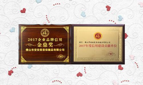 必赢亚洲美容保健品有限公司获评2017年度“信誉建设贡献单元”“企业品牌信誉金鼎奖”