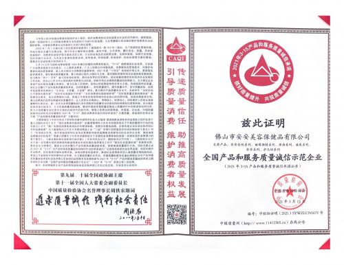2021全国产品和服务质量诚信示范企业